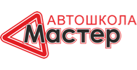 Автошкола Мастер