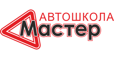 Автошкола Мастер